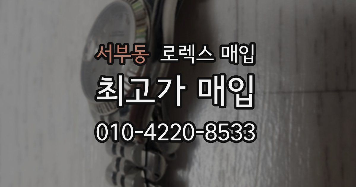 서부동 로렉스 매입