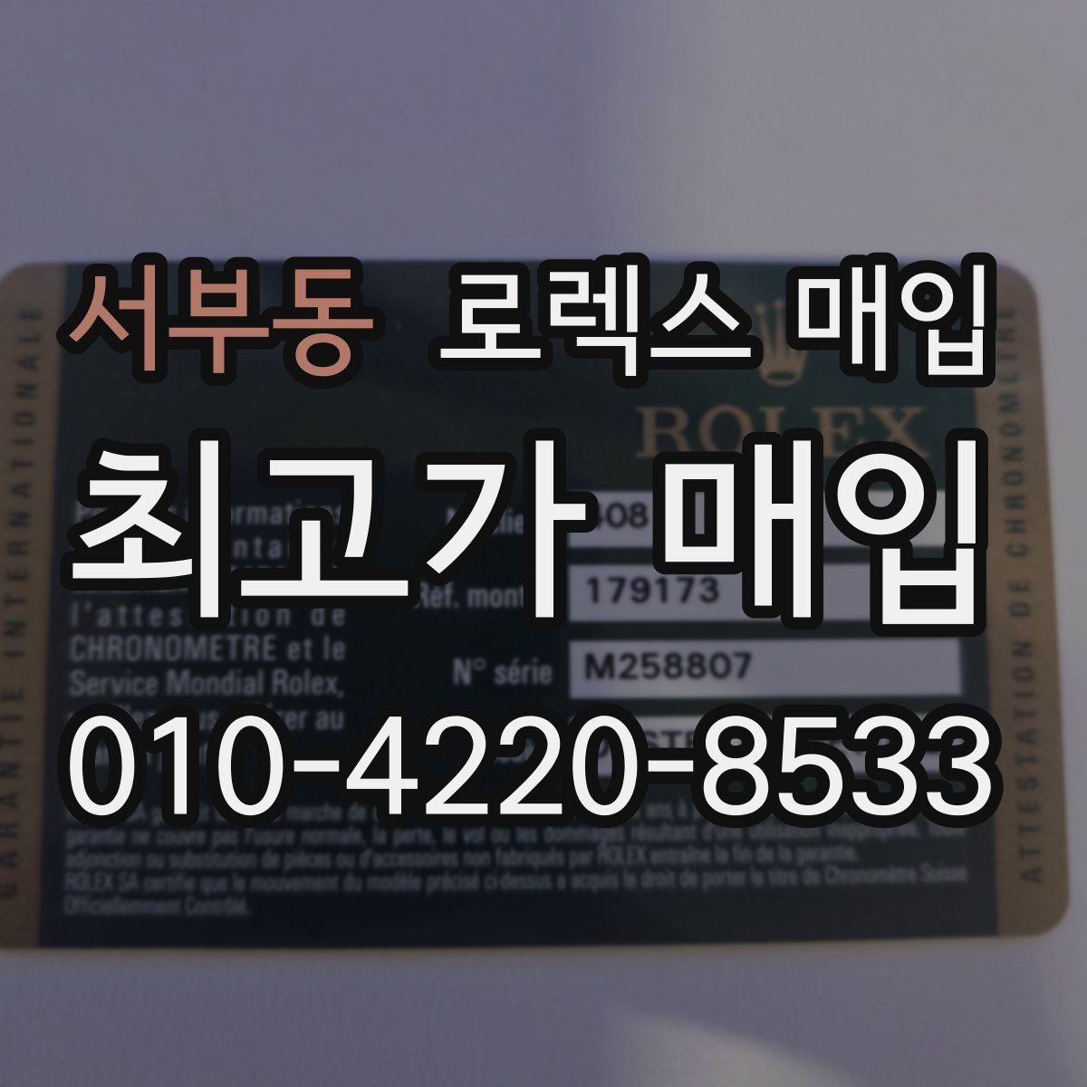 서부동 로렉스 매입