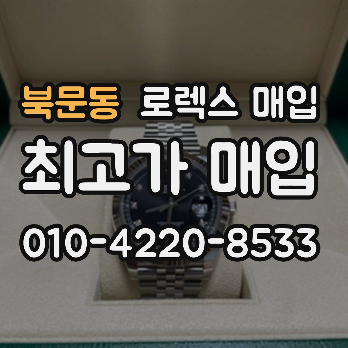 북문동 로렉스 매입 매입가를 좌우하는 다섯 가지 요소