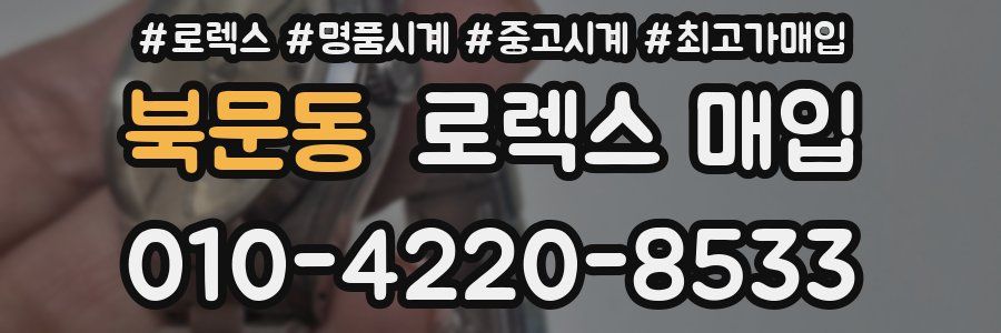 북문동 로렉스 매입