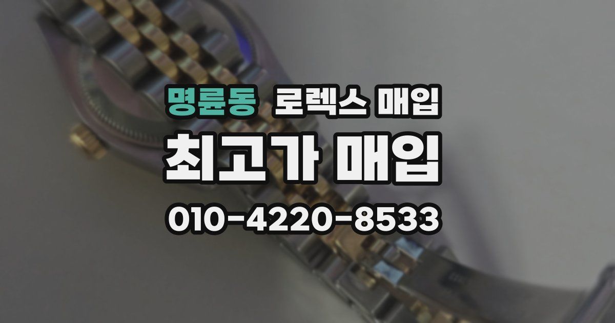 명륜동 로렉스 매입