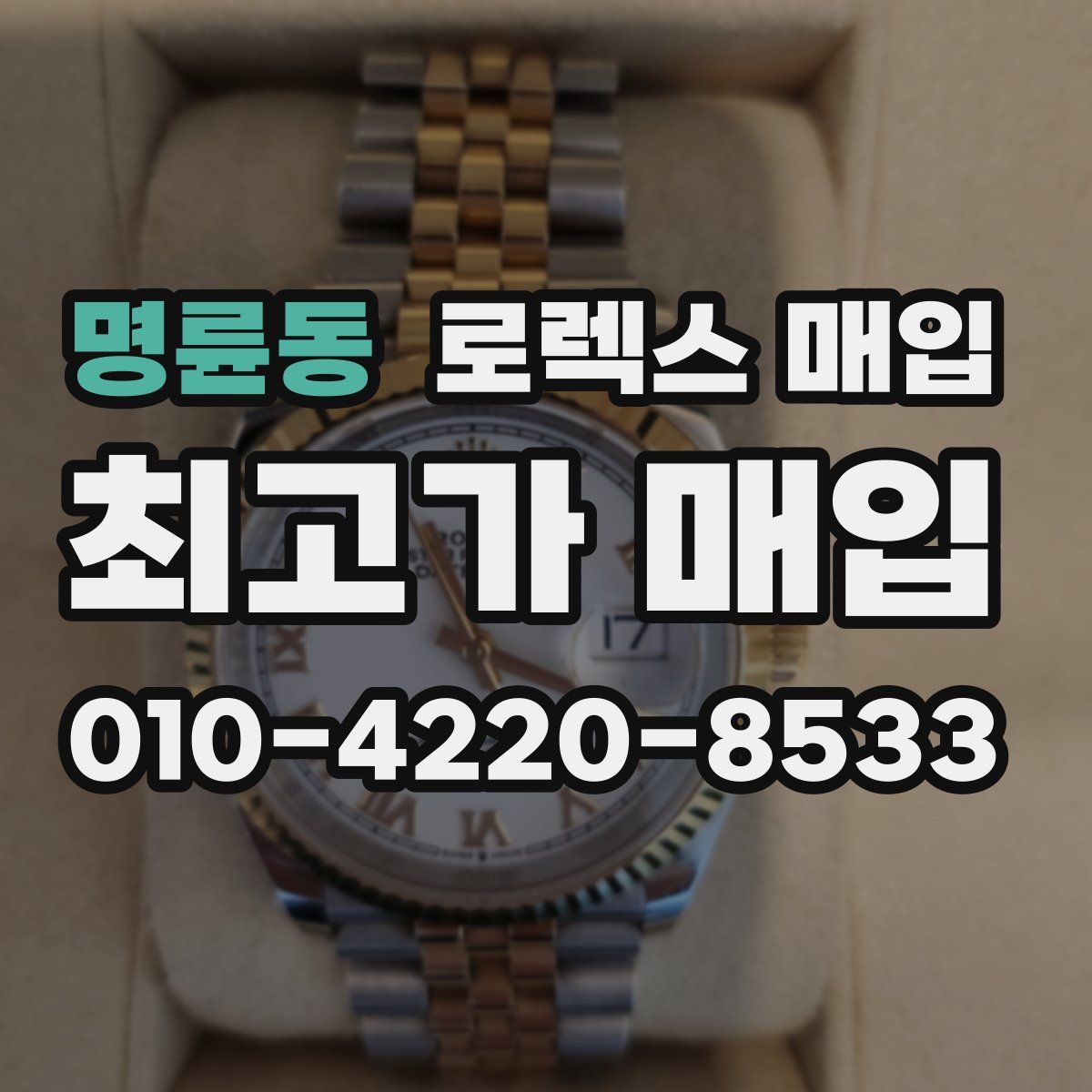 명륜동 로렉스 매입