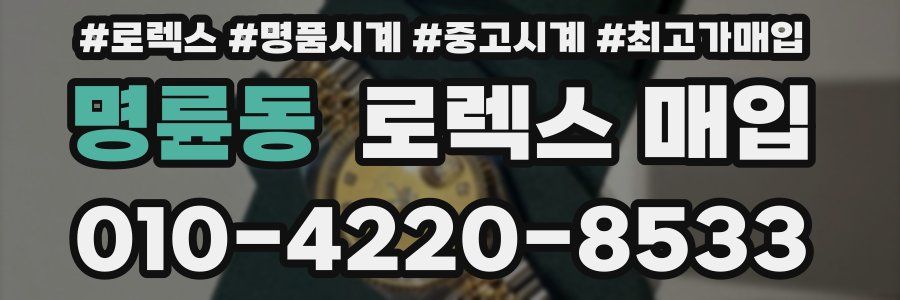 명륜동 로렉스 매입