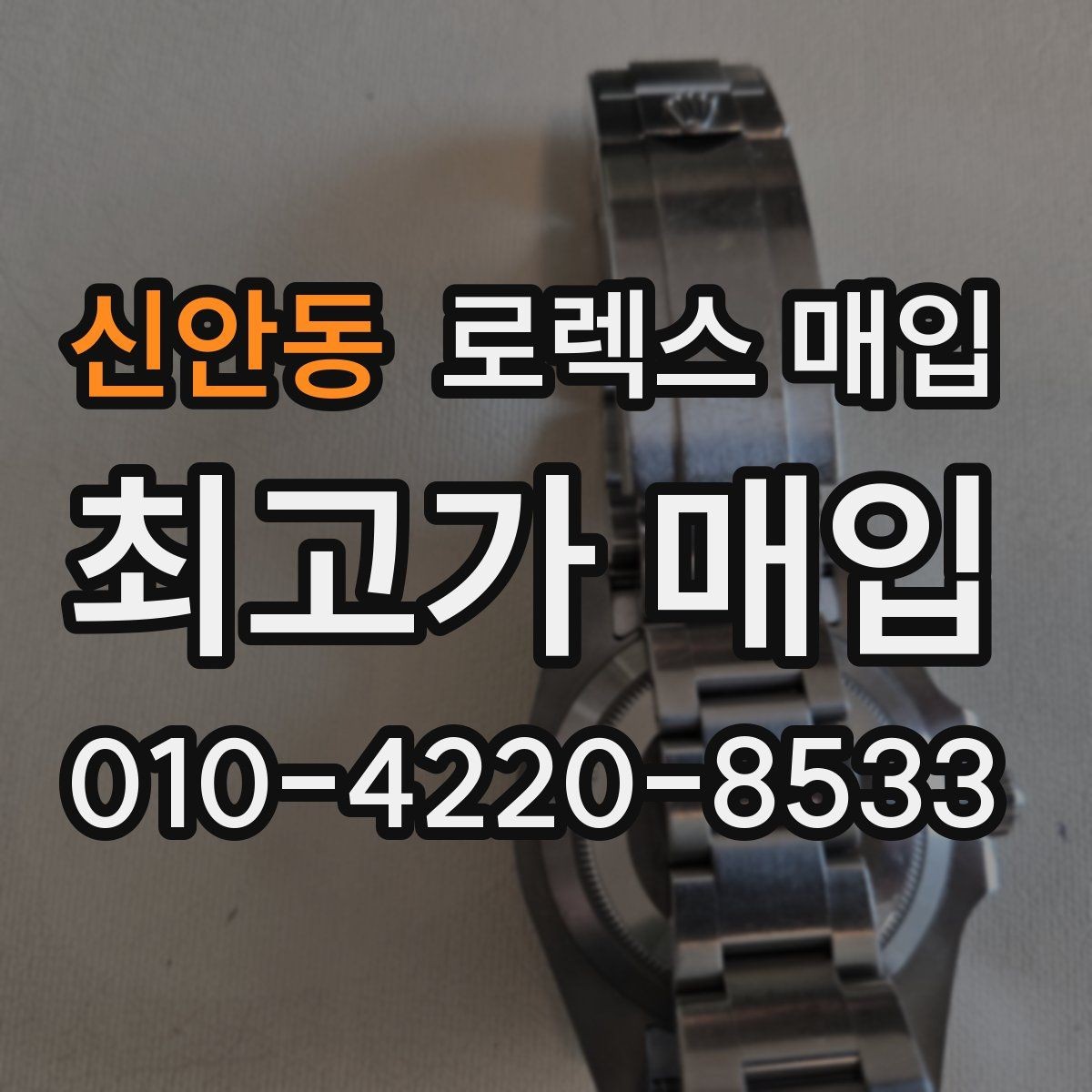 신안동 로렉스 매입 시세 확인을 제대로 하는 방법