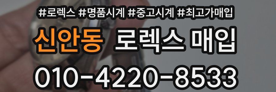 신안동 로렉스 매입