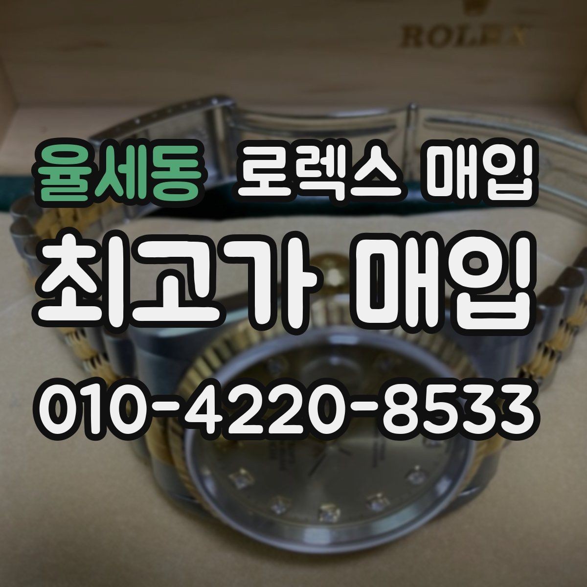 율세동 로렉스 매입 오버홀 기록이 있으면 도움이 될까