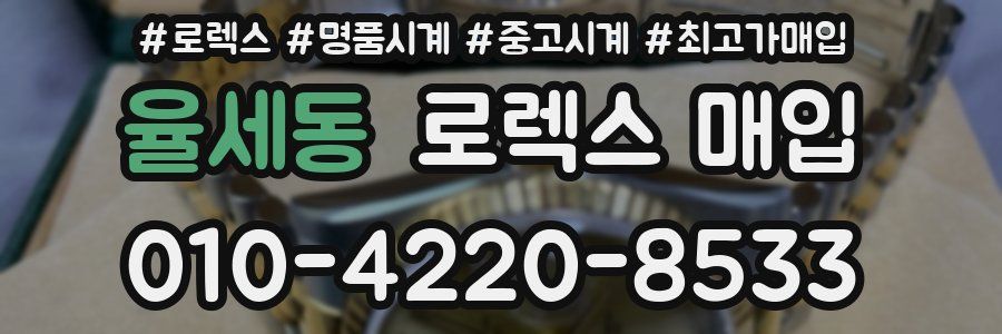율세동 로렉스 매입