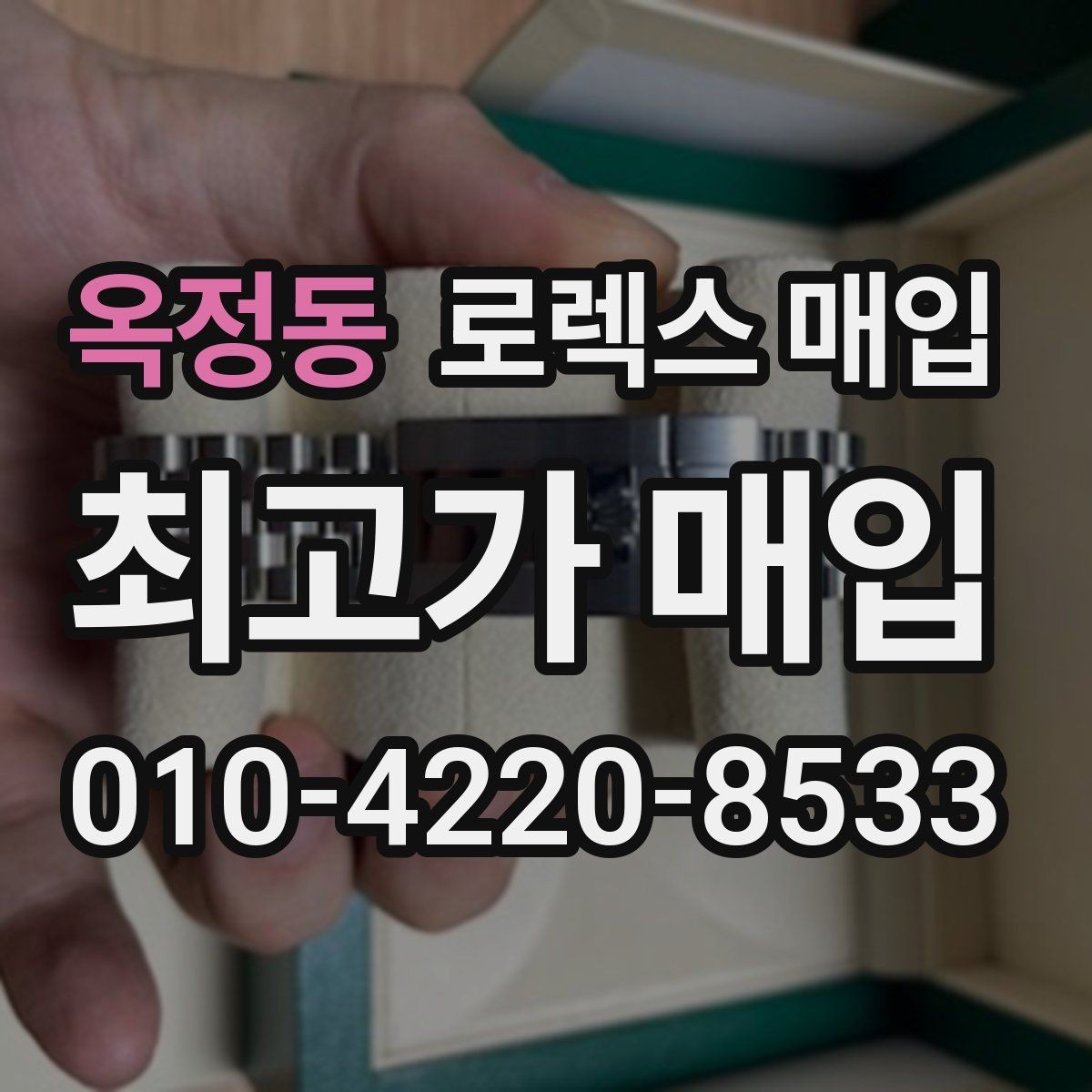 옥정동 로렉스 매입 시계 한 점이라도 정확히 감정받는 방법