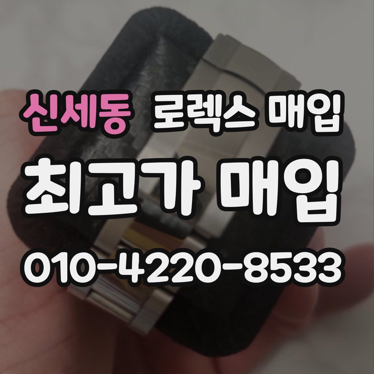 신세동 로렉스 매입 병행 제품 감정 시 체크 포인트