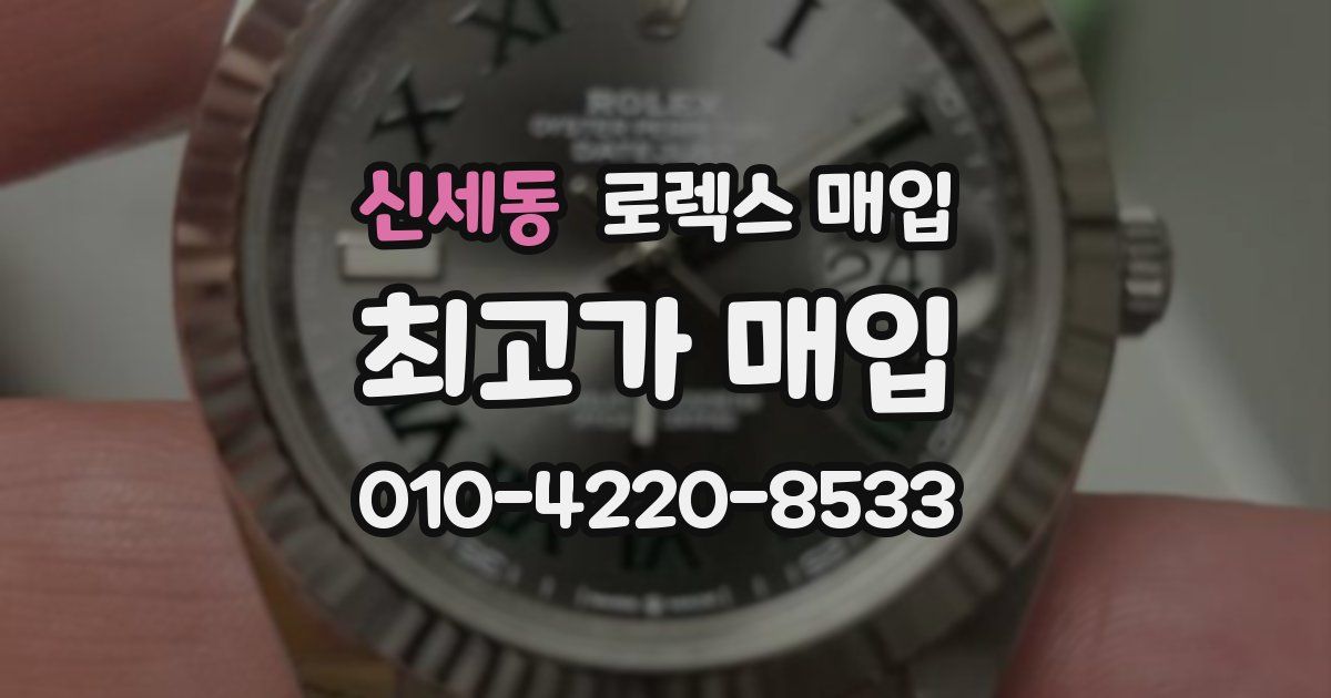 신세동 로렉스 매입