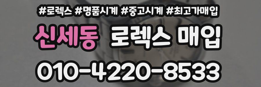 신세동 로렉스 매입