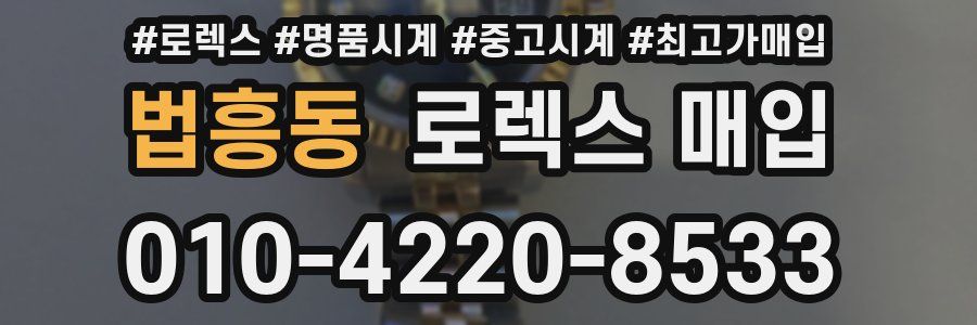 법흥동 로렉스 매입