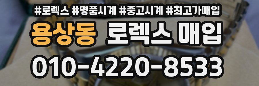 용상동 로렉스 매입