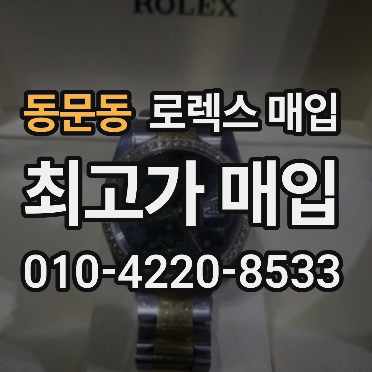 동문동 로렉스 매입 상담 시 모델별 질문을 정리