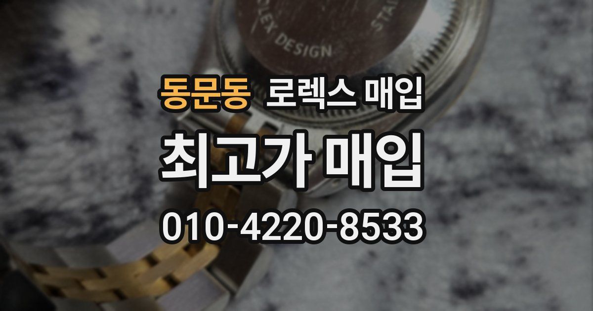 동문동 로렉스 매입