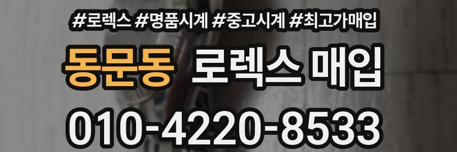 동문동 로렉스 매입