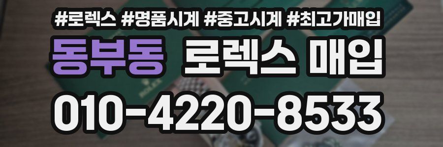 동부동 로렉스 매입