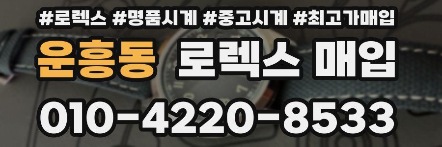 운흥동 로렉스 매입
