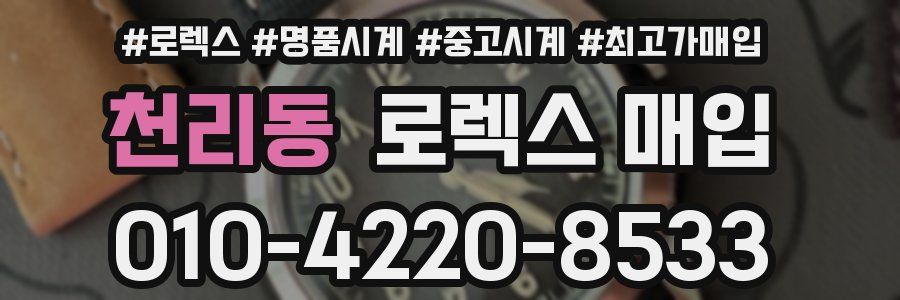 천리동 로렉스 매입