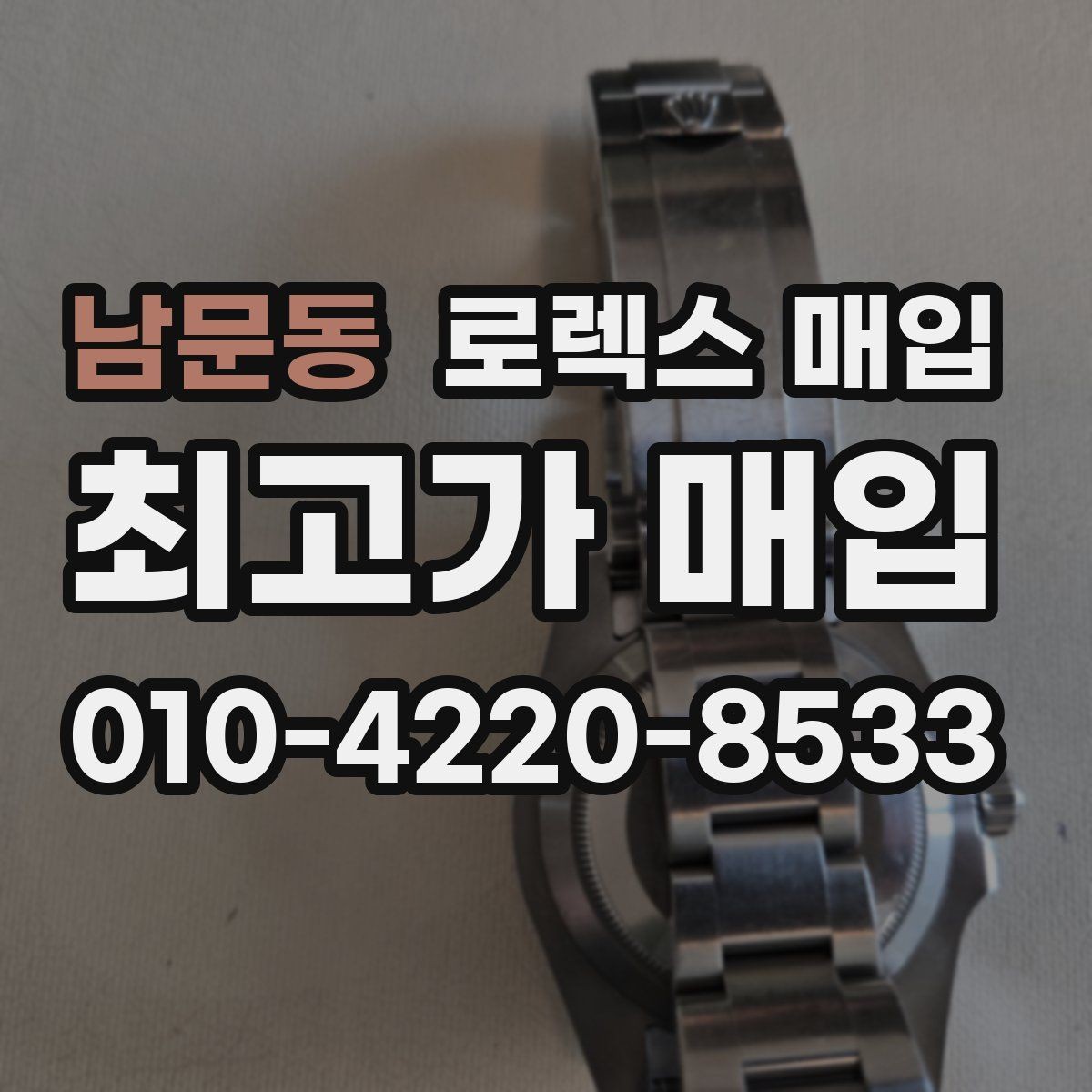 남문동 로렉스 매입 매입 전후로 시계 보관은 어떻게 해야 할까