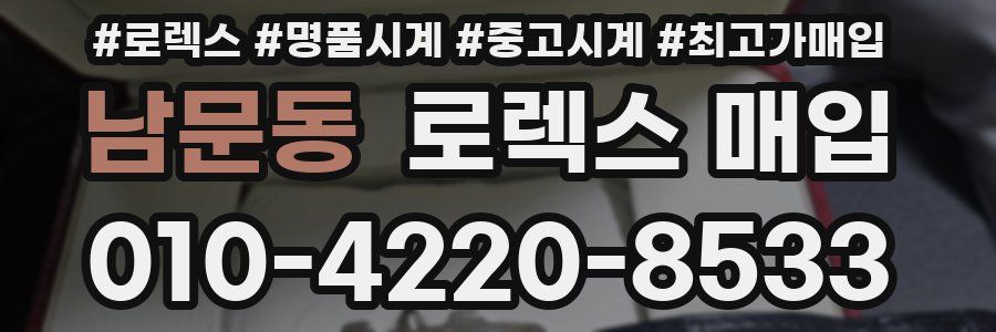 남문동 로렉스 매입