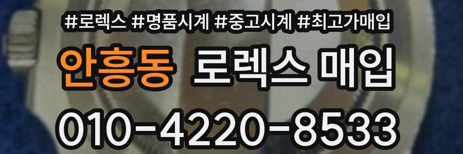 안흥동 로렉스 매입