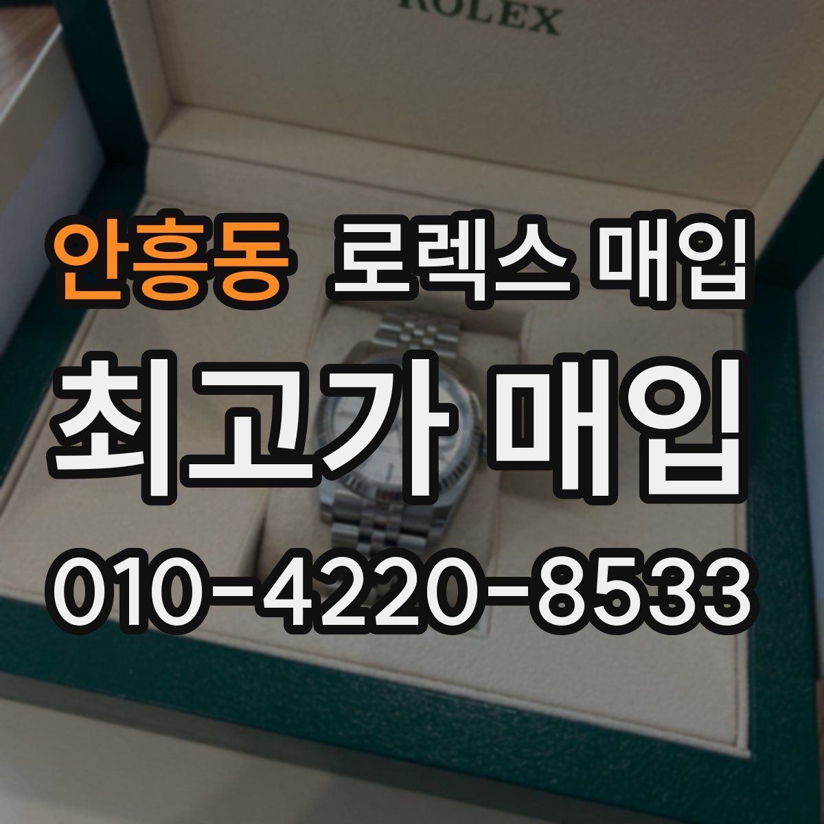 안흥동 로렉스 매입