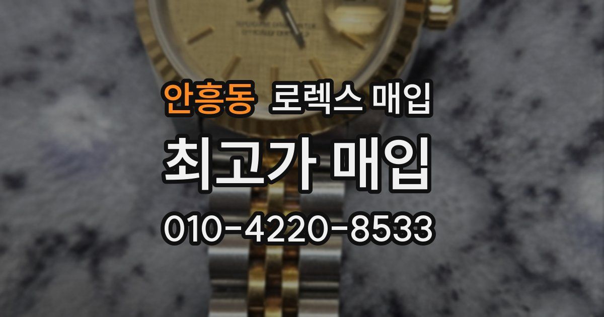 안흥동 로렉스 매입