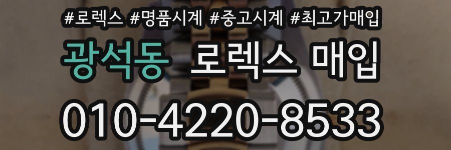 광석동 로렉스 매입