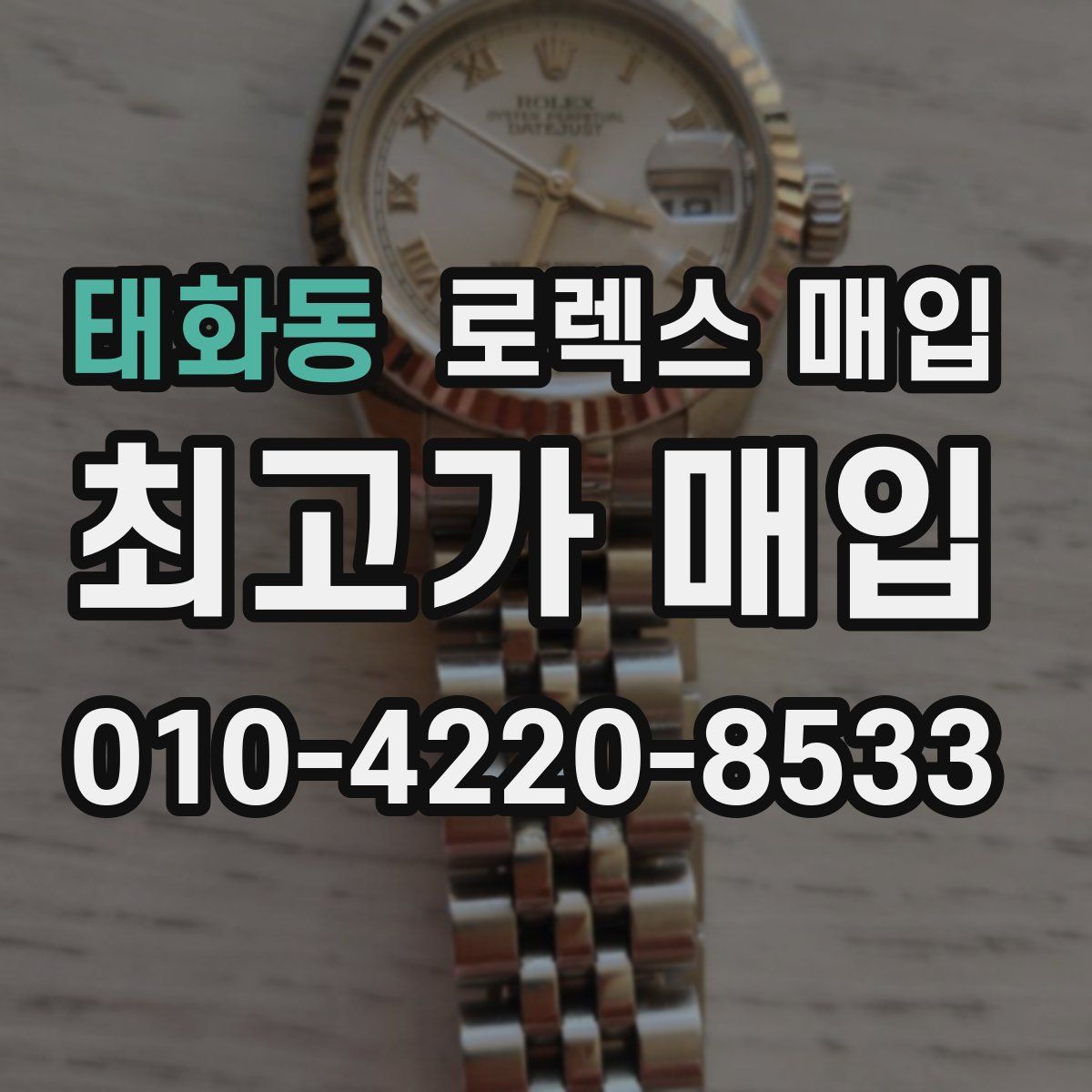 태화동 로렉스 매입