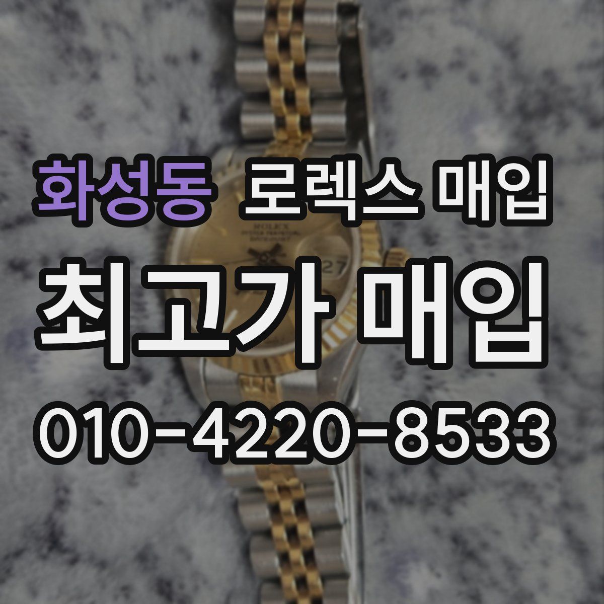 화성동 로렉스 매입