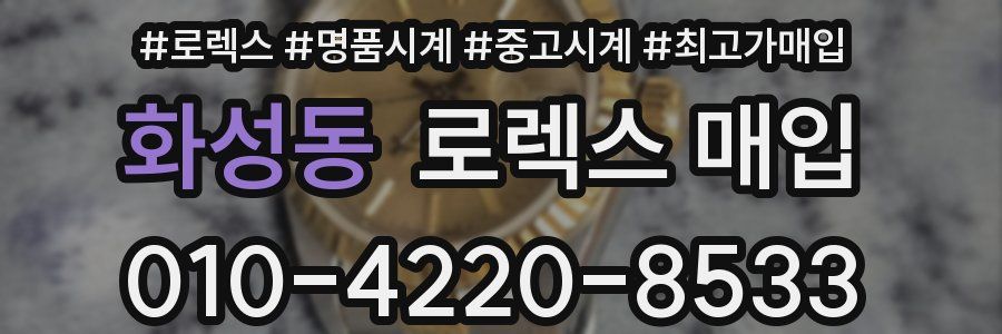 화성동 로렉스 매입