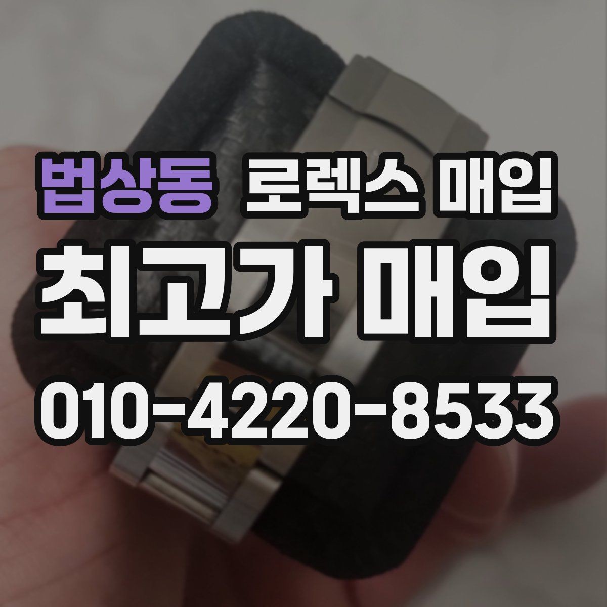 법상동 로렉스 매입 정직한 감정으로 시세에 맞춰 거래하기