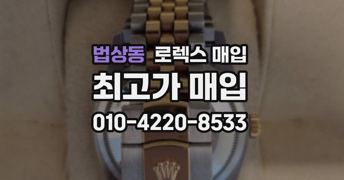 법상동 로렉스 매입