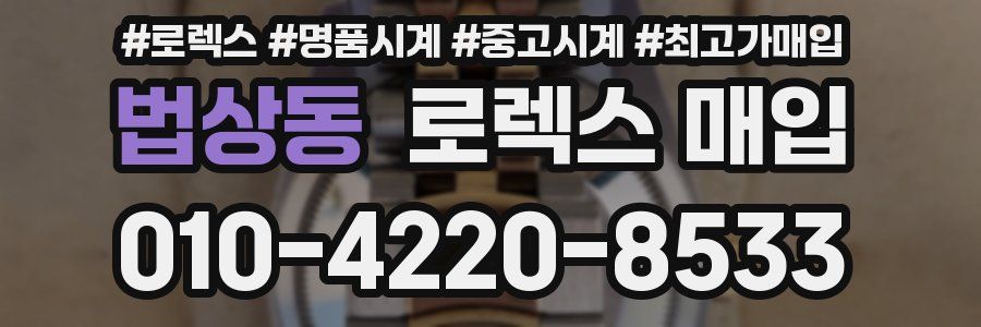 법상동 로렉스 매입