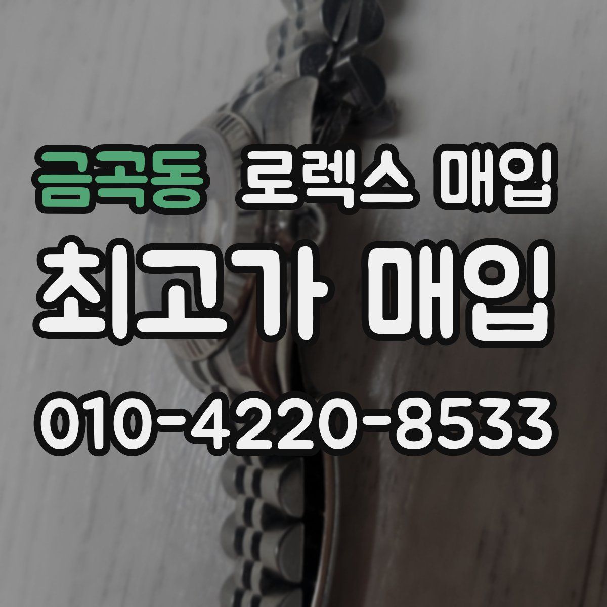 금곡동 로렉스 매입