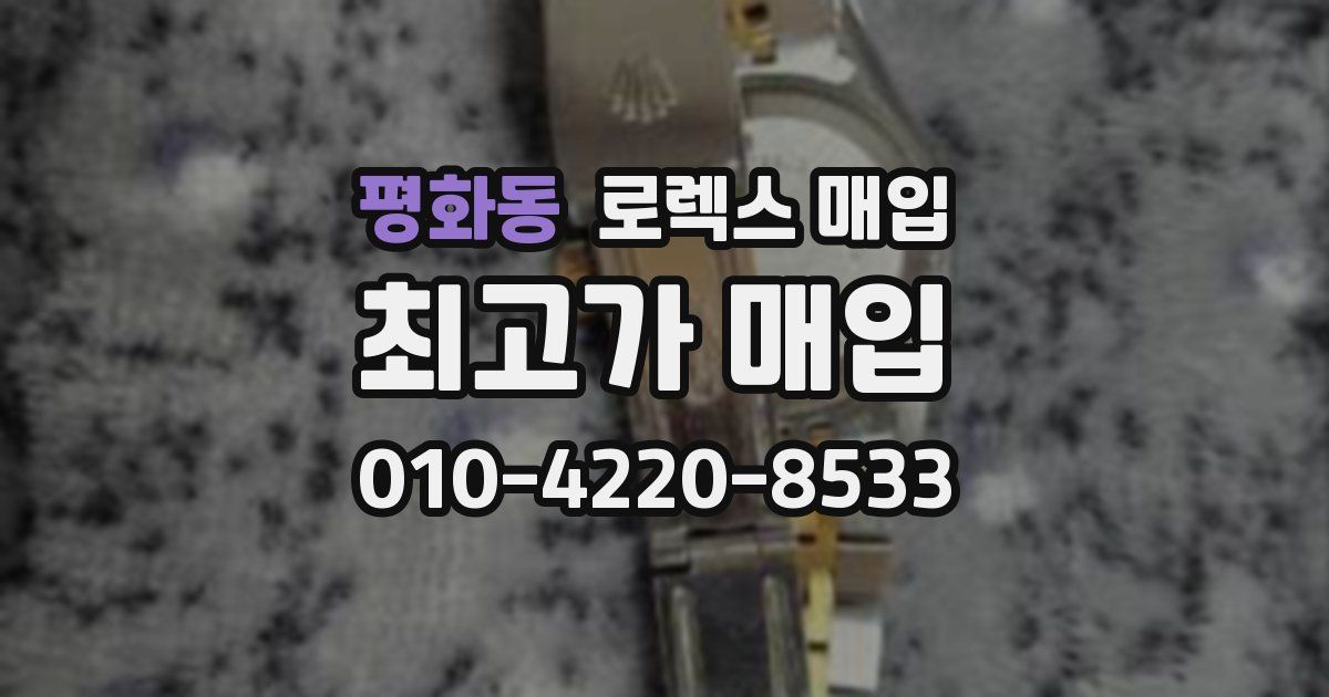평화동 로렉스 매입
