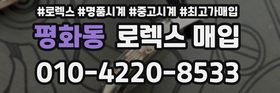 평화동 로렉스 매입