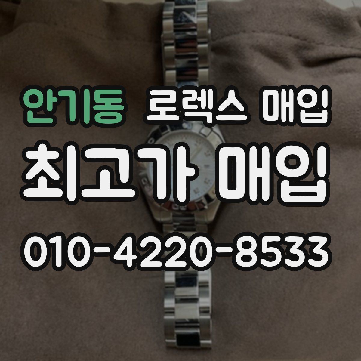 안기동 로렉스 매입 야광 변색이 있으면 감가될까