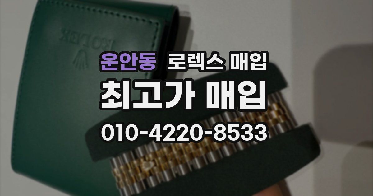 운안동 로렉스 매입