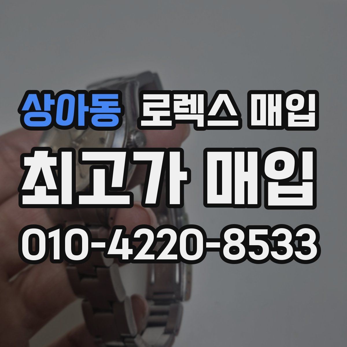 상아동 로렉스 매입 신형 구형 구분이 중요한 이유