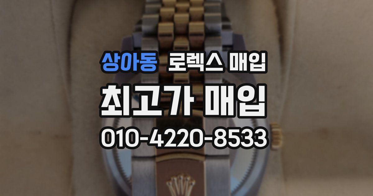 상아동 로렉스 매입