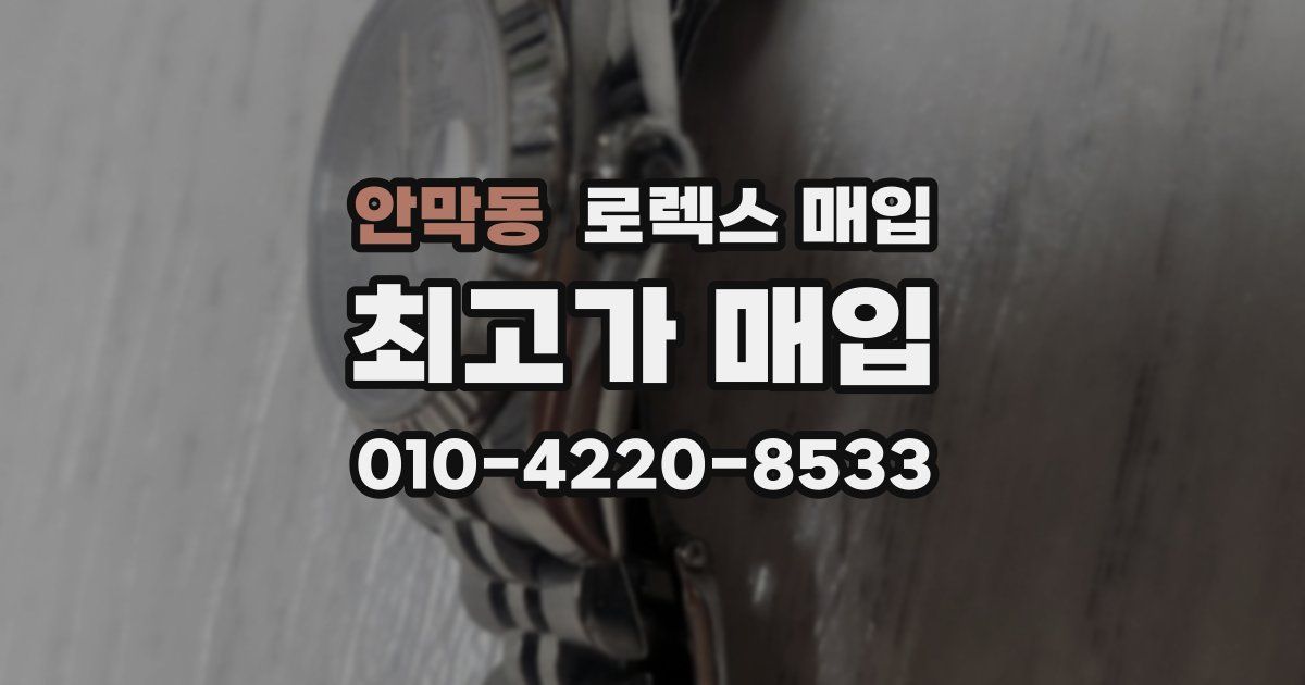 안막동 로렉스 매입