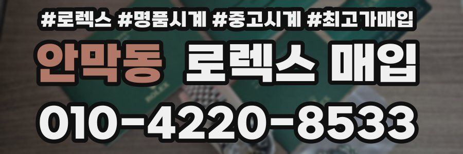 안막동 로렉스 매입