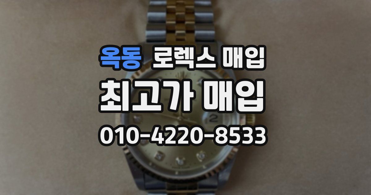 옥동 로렉스 매입