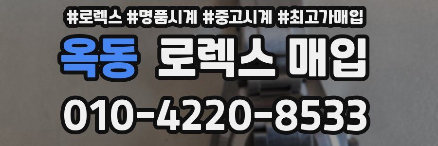 옥동 로렉스 매입