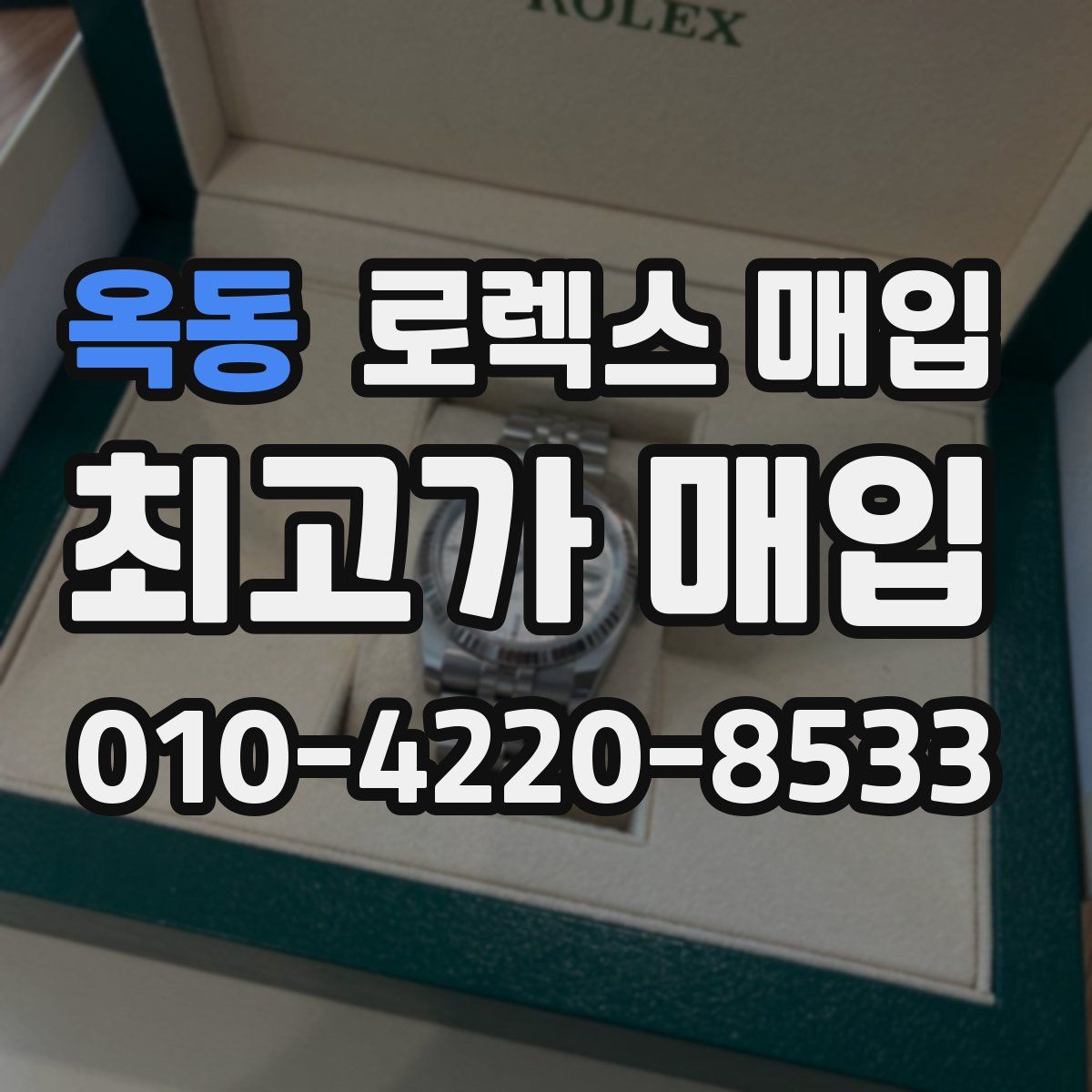 옥동 로렉스 매입