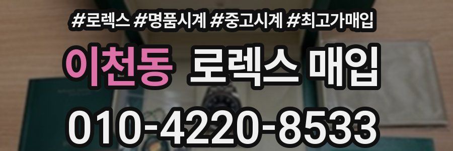 이천동 로렉스 매입