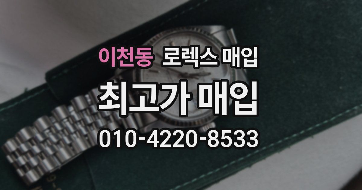 이천동 로렉스 매입