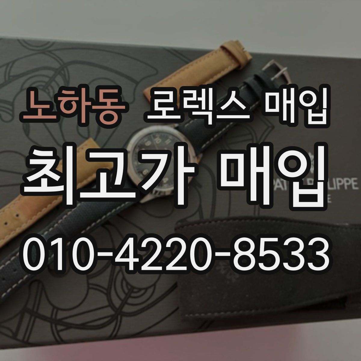 노하동 로렉스 매입